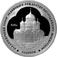 Russia coin 3 Roubles - Architectural Monuments of Russia: St. Vladimir Cathedral in Zadonsk (2008) reverse reverse of 3 Roubles - Architectural Monuments of Russia: St. Vladimir Cathedral in Zadonsk (2008) coin with Y# 1130 from Russia. Inscription: ВЛАДИМИРСКИЙ СОБОР ЗАДОНСКОГО РОЖДЕСТВО-БОГОРОДИЦКОГО МОНАСТЫРЯ XIX в. ЗАДОНСК