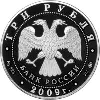 Russia coin 3 Roubles - 400th Anniversary of the voluntary entry of Kalmykia into Russia (2009) obverse obverse of 3 Roubles - 400th Anniversary of the voluntary entry of Kalmykia into Russia (2009) coin with Y# 1170 from Russia. Inscription: ТРИ РУБЛЯ БАНК РОССИИ Ag 925 2009 г. 31,1