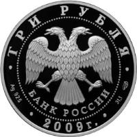 Russia coin 3 Roubles - 300th Anniversary of the Battle of Poltava (2009) obverse obverse of 3 Roubles - 300th Anniversary of the Battle of Poltava (2009) coin with Y# 1177 from Russia. Inscription: ТРИ РУБЛЯ БАНК РОССИИ Ag 925 2009 г. 31,1