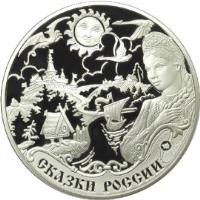 Russia coin 3 Roubles - Tales of the Russian People (2009) reverse reverse of 3 Roubles - Tales of the Russian People (2009) coin with Y# 1189 from Russia. Inscription: СКАЗКИ РОССИИ