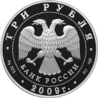 Russia coin 3 Roubles - Bear (2009) obverse obverse of 3 Roubles - Bear (2009) coin with Y# 1207 from Russia. Inscription: ТРИ РУБЛЯ БАНК РОССИИ Ag 925 2009г. 31,1