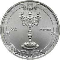 reverse of 1 New Sheqel - Judaic Icons: Shabatical Candlestick (1992) coin with KM# 238 from Israel. Inscription: התשנ