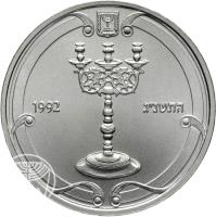 Israel coin 1 New Sheqel - Judaic Icons: Shabatical Candlestick (1992) reverse reverse of 1 New Sheqel - Judaic Icons: Shabatical Candlestick (1992) coin with KM# 238 from Israel. Inscription: התשנ