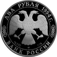 Russia coin 2 Roubles - Outstanding Personalities of Russia: The 115th Anniversary of the Birth of P.P. Bazhov (1994) obverse obverse of 2 Roubles - Outstanding Personalities of Russia: The 115th Anniversary of the Birth of P.P. Bazhov (1994) coin with Y# 342 from Russia. Inscription: ДВА РУБЛЯ 1994г. Ag 500 ЛМД 7.78 БАНК РОССИИ