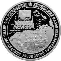 Russia coin 3 Roubles - 1150th Anniversary of Russian Statehood (2012) reverse reverse of 3 Roubles - 1150th Anniversary of Russian Statehood (2012) coin with Y# 1367 from Russia. Inscription: 1150-ЛЕТИЕ ЗАРОЖДЕНИЯ РОССИЙСКОЙ ГОСУДАРСТВЕННОСТИ