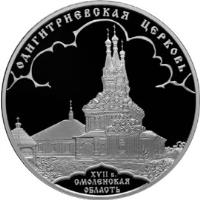 Russia coin 3 Roubles - Architectural Monuments of Russia: Odigitria Church in Smolensk Oblast (2009) reverse reverse of 3 Roubles - Architectural Monuments of Russia: Odigitria Church in Smolensk Oblast (2009) coin with Y# 1185 from Russia. Inscription: ОДИГИТРИЕВСКАЯ ЦЕРКОВЬ XVII в. СМОЛЕНСКАЯ ОБЛАСТЬ