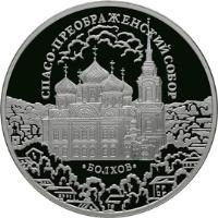 Russia coin 3 Roubles - Architectural Monuments of Russia: >Savior's Transfiguration Cathedral in Bolkhov (2010) reverse reverse of 3 Roubles - Architectural Monuments of Russia: >Savior's Transfiguration Cathedral in Bolkhov (2010) coin with Y# 1219 from Russia. Inscription: СПАСО-ПРЕОБРАЖЕНСКИЙ СОБОР БОЛХОВ