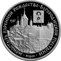 Russia coin 3 Roubles - Architectural Monuments of Russia: The Monastery of the Nativity Birth-Giver-of-God Hermitage of Kursk (1997) reverse reverse of 3 Roubles - Architectural Monuments of Russia: The Monastery of the Nativity Birth-Giver-of-God Hermitage of Kursk (1997) coin with Y# 585 from Russia. Inscription: МОНАСТЫРЬ КОРЕННОЙ РОЖДЕСТВО-БОГОРОДИЦКОЙ ПУСТЫНИ 1597 · Курск ·
