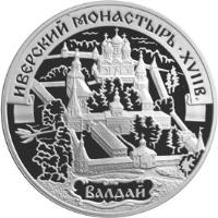 Russia coin 3 Roubles - Architectural Monuments of Russia: The Iversky Monastery, Valday (2002) reverse reverse of 3 Roubles - Architectural Monuments of Russia: The Iversky Monastery, Valday (2002) coin with Y# 779 from Russia. Inscription: ИВЕРСКИЙ МОНАСТЫРЬ · XVII в. ВАЛДАЙ