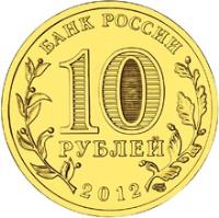 obverse of 10 Roubles - Cities of Military Glory: Tuapse (2012) coin with Y# 1385 from Russia. Inscription: БАНК РОССИИ 10 РУБЛЕЙ 2012