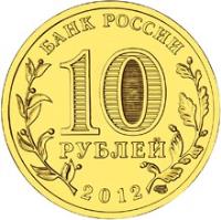 Russia coin 10 Roubles - Cities of Military Glory: Tuapse (2012) obverse obverse of 10 Roubles - Cities of Military Glory: Tuapse (2012) coin with Y# 1385 from Russia. Inscription: БАНК РОССИИ 10 РУБЛЕЙ 2012