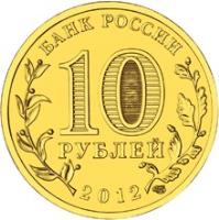 obverse of 10 Roubles - 200th Anniversary of the Victory in Patriotic War of 1812 (2012) coin with Y# 1390 from Russia. Inscription: БАНК РОССИИ 10 РУБЛЕЙ 2012