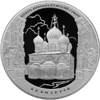 Russia coin 3 Roubles - Architectural Monuments of Russia: Savior's Transfiguration Cathedral in Belozersk (2012) reverse reverse of 3 Roubles - Architectural Monuments of Russia: Savior's Transfiguration Cathedral in Belozersk (2012) coin with Y# 1333 from Russia. Inscription: БЕЛОЗЕРСК
