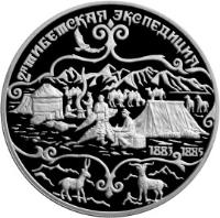 Russia coin 3 Roubles - Russian Explorers of Central Asia: N.M. Przhevalsky (1999) reverse reverse of 3 Roubles - Russian Explorers of Central Asia: N.M. Przhevalsky (1999) coin with Y# 639 from Russia. Inscription: 2-я ТИБЕТСКАЯ ЭКСПЕДИЦИЯ 1883 1885