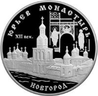 Russia coin 3 Roubles - Architectural Monuments of Russia: The Yuryev Monastery, Novgorod (1999) reverse reverse of 3 Roubles - Architectural Monuments of Russia: The Yuryev Monastery, Novgorod (1999) coin with Y# 646 from Russia. Inscription: ЮРЬЕВ МОНАСТЫРЬ XII век НОВГОРОД