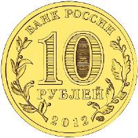 obverse of 10 Roubles - Cities of Military Glory: Veliky Novgorod (2012) coin with Y# 1387 from Russia. Inscription: БАНК РОССИИ 10 РУБЛЕЙ 2012