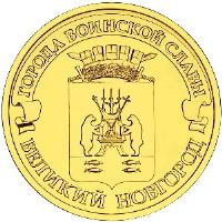 Russia coin 10 Roubles - Cities of Military Glory: Veliky Novgorod (2012) reverse reverse of 10 Roubles - Cities of Military Glory: Veliky Novgorod (2012) coin with Y# 1387 from Russia. Inscription: ГОРОДА ВОИНСКОЙ СЛАВЫ ВЕЛИКИЙ НОВГОРОД