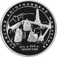 Russia coin 3 Roubles - Architectural Monuments of Russia: irgin Monastery of Raifa (2005) reverse reverse of 3 Roubles - Architectural Monuments of Russia: irgin Monastery of Raifa (2005) coin with Y# 908 from Russia. Inscription: РАИФСКИЙ БОГОРОДИЦКИЙ МОНАСТЫРЬ ОСН. в XVII в. ТАТАРСТАН