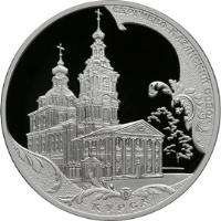 Russia coin 3 Roubles - Architectural Monuments of Russia: Sergiyevo-Kazansky Cathedral in Kursk (2011) reverse reverse of 3 Roubles - Architectural Monuments of Russia: Sergiyevo-Kazansky Cathedral in Kursk (2011) coin with Y# 1282 from Russia. Inscription: СЕРГИЕВО-КАЗАНСКИЙ СОБОР КУРСК