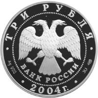 Russia coin 3 Roubles - Architectural Monuments of Russia: The Church of the St. Virgin Nativity, Gorodniya Village (2004) obverse obverse of 3 Roubles - Architectural Monuments of Russia: The Church of the St. Virgin Nativity, Gorodniya Village (2004) coin with Y# 1020 from Russia. Inscription: ТРИ РУБЛЯ БАНК РОССИИ Ag 900 2004 г. 31,1
