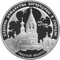 Russia coin 3 Roubles - Architectural Monuments of Russia: The Church of the St. Virgin Nativity, Gorodniya Village (2004) reverse reverse of 3 Roubles - Architectural Monuments of Russia: The Church of the St. Virgin Nativity, Gorodniya Village (2004) coin with Y# 1020 from Russia. Inscription: ЦЕРКОВЬ РОЖДЕСТВА БОГОРОДИЦЫ В ГОРОДНЕ ОСН. в 1390 г. ТВЕРСКАЯ ОБЛАСТЬ
