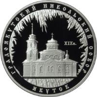 Russia coin 3 Roubles - Architectural Monuments of Russia: St. Nicholas Cathedral in Yakutsk (2008) reverse reverse of 3 Roubles - Architectural Monuments of Russia: St. Nicholas Cathedral in Yakutsk (2008) coin with Y# 1129 from Russia. Inscription: ГРЯДОЯКУТСКИЙ НИКОЛЬСКИЙ СОБОР XIX в. ЯКУТСК