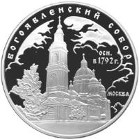 Russia coin 3 Roubles - Architectural Monuments of Russia: The Epiphany Cathedral, Moscow (2004) reverse reverse of 3 Roubles - Architectural Monuments of Russia: The Epiphany Cathedral, Moscow (2004) coin with Y# 854 from Russia. Inscription: БОГОЯВЛЕНСКИЙ СОБОР ОСН. в 1792 г. МОСКВА