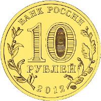 obverse of 10 Roubles - Cities of Military Glory: Dmitrov (2012) coin with Y# 1388 from Russia. Inscription: БАНК РОССИИ 10 РУБЛЕЙ 2012