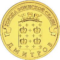 Russia coin 10 Roubles - Cities of Military Glory: Dmitrov (2012) reverse reverse of 10 Roubles - Cities of Military Glory: Dmitrov (2012) coin with Y# 1388 from Russia. Inscription: ГОРОДА ВОИНСКОЙ СЛАВЫ ДМИТРОВ