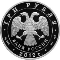 Russia coin 3 Roubles - 200th Anniversary of the Victory in Patriotic War of 1812 (2012) obverse obverse of 3 Roubles - 200th Anniversary of the Victory in Patriotic War of 1812 (2012) coin with Y# 1345 from Russia. Inscription: ТРИ РУБЛЯ БАНК РОССИИ Ag 925 2012 г 31,1