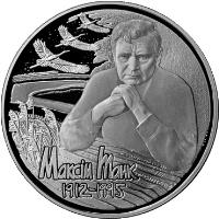 reverse of 1 Rouble - 100th Anniversary of Maxim Tank (2012) coin with KM# 431 from Belarus. Inscription: МАКСIМ ТАНК 1912-1995