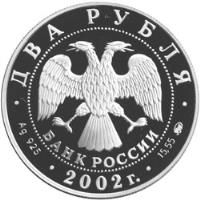 obverse of 2 Roubles - Signs of the Zodiac: Capricorn (2002) coin with Y# 761 from Russia. Inscription: ДВА РУБЛЯ БАНК РОССИИ Ag 925 2002 г. 15,55