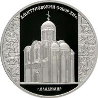 Russia coin 3 Roubles - Architectural Monuments of Russia: St. Demetrius Cathedral in Vladimir (2008) reverse reverse of 3 Roubles - Architectural Monuments of Russia: St. Demetrius Cathedral in Vladimir (2008) coin with Y# 1124 from Russia. Inscription: ДМИТРИЕВСКИЙ СОБОР XII в. г. ВЛАДИМИР