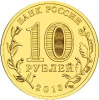 obverse of 10 Roubles - Cities of Military Glory: Kronstadt (2013) coin with Y# 1445 from Russia. Inscription: БАНК РОССИИ 10 РУБЛЕЙ 2013