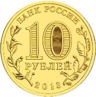 Russia coin 10 Roubles - Cities of Military Glory: Kronstadt (2013) obverse obverse of 10 Roubles - Cities of Military Glory: Kronstadt (2013) coin with Y# 1445 from Russia. Inscription: БАНК РОССИИ 10 РУБЛЕЙ 2013
