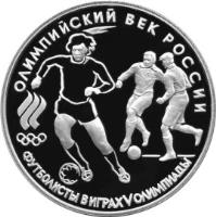 reverse of 3 Roubles - The Olympic Century of Russia: Football, 1910 (1993) coin with Y# 351 from Russia. Inscription: ОЛИМПИЙСКИЙ ВЕК РОССИИ ФУТБОЛИСТЫ В ИГРАХ V ОЛИМПИАДЫ