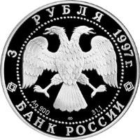 Russia coin 3 Roubles - 850th Anniversary of Moscow: Cathedral (1997) obverse obverse of 3 Roubles - 850th Anniversary of Moscow: Cathedral (1997) coin with Y# 553 from Russia. Inscription: 3 РУБЛЯ 1997г. Ag 900 ЛМД 31,1 БАНК РОССИИ