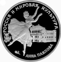 reverse of 3 Roubles - Contribution of Russia to World Culture: Anna Pavlova (1993) coin with Y# 450 from Russia. Inscription: РОССИЯ И МИРОВАЯ КУЛЬТУРА АННА ПАВЛОВА