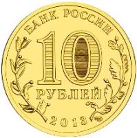 obverse of 10 Roubles - Cities of Military Glory: Pskov (2013) coin with Y# 1461 from Russia. Inscription: БАНК РОССИИ 10 РУБЛЕЙ 2013