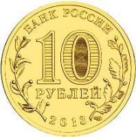 obverse of 10 Roubles - Cities of Military Glory: Kozelsk (2013) coin with Y# 1462 from Russia. Inscription: БАНК РОССИИ 10 РУБЛЕЙ 2013