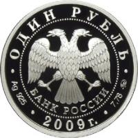 obverse of 1 Rouble - Air Force (2009) coin with Y# 1206 from Russia. Inscription: ОДИН РУБЛЬ БАНК РОССИИ Ag 925 . 2009г. . 7,78 ммд