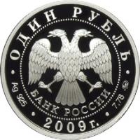 Russia coin 1 Rouble - Air Force (2009) obverse obverse of 1 Rouble - Air Force (2009) coin with Y# 1206 from Russia. Inscription: ОДИН РУБЛЬ БАНК РОССИИ Ag 925 . 2009г. . 7,78 ммд