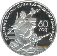 Belarus coin 20 Roubles - 60th Anniversary of Liberation of Belarus from German Agressors (2004) reverse reverse of 20 Roubles - 60th Anniversary of Liberation of Belarus from German Agressors (2004) coin with KM# 86 from Belarus. Inscription: 60 ГОД ВЫЗВАЛЕННЕ БЕЛАРУСІ АД НЯМЕЦКА-ФАШЫСЦКІХ ЗАХОПНІКАЎ