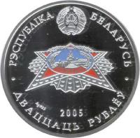Belarus coin 20 Roubles - The 60th Anniversary of Victory in the Great Patriotic war (2005) obverse obverse of 20 Roubles - The 60th Anniversary of Victory in the Great Patriotic war (2005) coin with KM# 82 from Belarus. Inscription: РЭСПУБЛІКА БЕЛАРУСЬ Ag 925 2005 ДВАЦЦАЦЬ РУБЛЁЎ