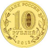 obverse of 10 Roubles - Cities of Military Glory: Arkhangelsk (2013) coin with Y# 1465 from Russia. Inscription: БАНК РОССИИ 10 РУБЛЕЙ 2013