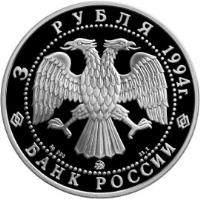 obverse of 3 Roubles - Russia's Contribution to World Culture: A.A. Ivanov (1994) coin with Y# 529 from Russia. Inscription: 3 РУБЛЯ 1994г. Ag 900 ММД 31,1 БАНК РОССИИ