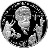 reverse of 3 Roubles - Russia's Contribution to World Culture: A.A. Ivanov (1994) coin with Y# 529 from Russia. Inscription: РОССИЯ И МИРОВАЯ КУЛЬТУРА А. ИВАНОВ