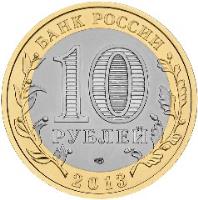 obverse of 10 Roubles - Russian Federation: Republic of Dagestan (2013) coin with Y# 1471 from Russia. Inscription: БАНК РОССИИ 10 РУБЛЕЙ 2013