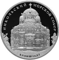 Russia coin 3 Roubles - Architectural Monuments of Russia: Naval Сathedral of Saint Nicholas in Kronstadt (2013) reverse reverse of 3 Roubles - Architectural Monuments of Russia: Naval Сathedral of Saint Nicholas in Kronstadt (2013) coin with Y# 1463 from Russia. Inscription: НИКОЛЬСКИЙ МОРСКОЙ СОБОР КРОНШТАДТ