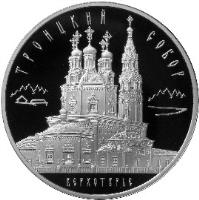 reverse of 3 Roubles - Architectural Monuments of Russia: Trinity Cathedral in Verkhoturye (2013) coin with Y# 1459 from Russia. Inscription: ТРОИЦКИЙ СОБОР ВЕРХОТУРЬЕ